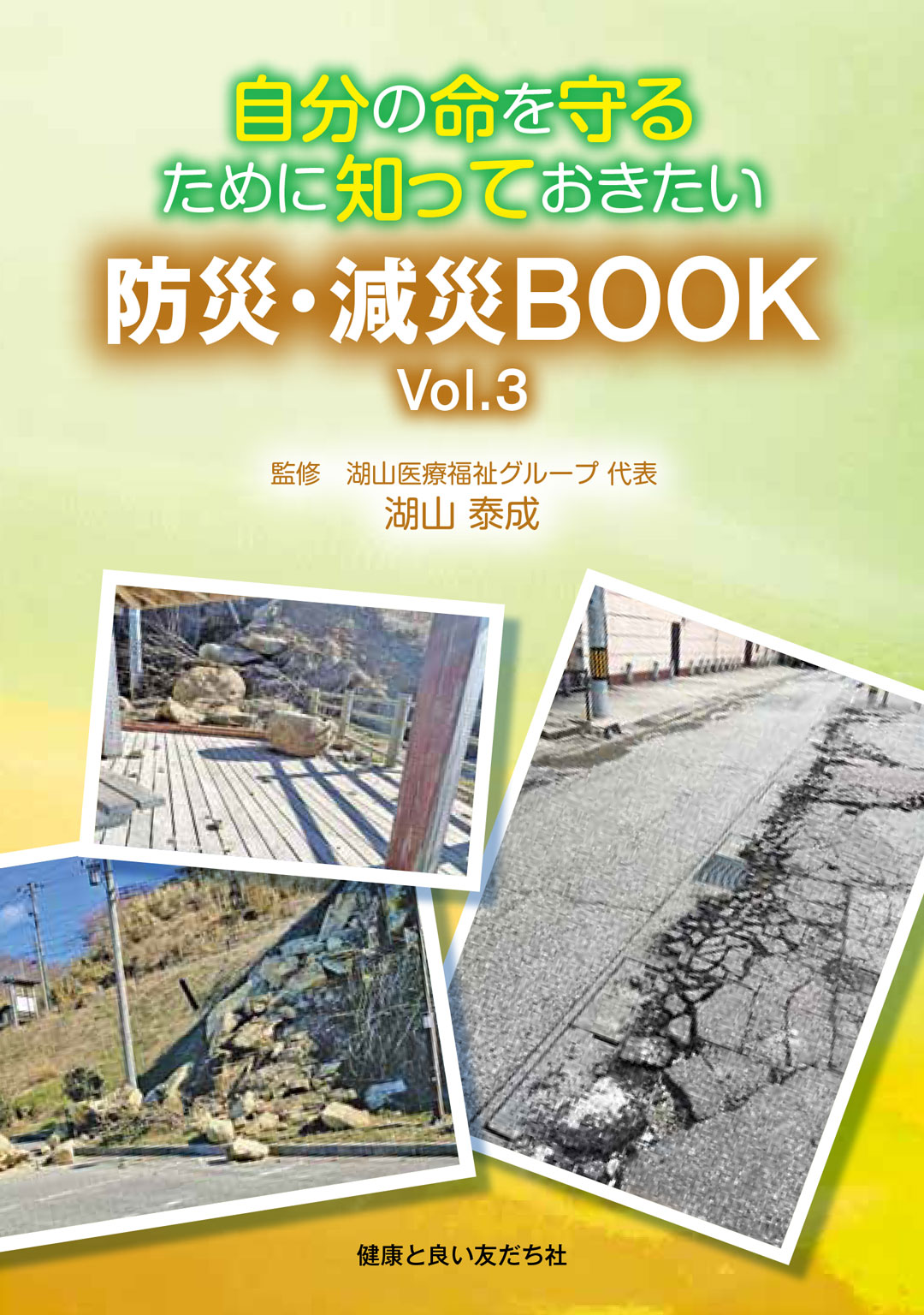 自分の命を守るために知っておきたい「防災・減災BOOK」Vol.3