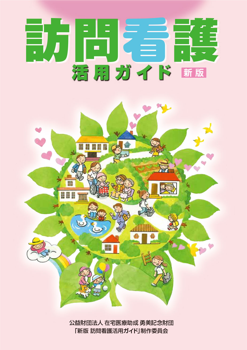 〜在宅医療をはじめる方へ〜 「訪問看護 活用ガイド」