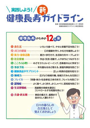 実践しよう! 健康長寿新ガイドライン