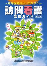 〜在宅医療をはじめる方へ〜 「訪問看護 活用ガイド」