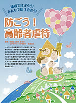 地域で見守ろう! みんなで助け合おう!防ごう!高齢者虐待