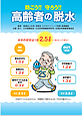 防ごう!! 守ろう!! 高齢者の脱水