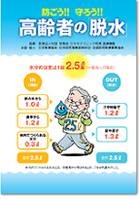 防ごう!! 守ろう!! 高齢者の脱水