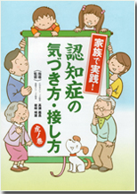 家族で実践!認知症の気づき方・接し方 虎ノ巻
