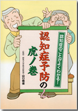 家族で実践!認知症の気づき方・接し方 虎ノ巻