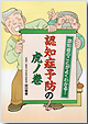 認知症予防の虎ノ巻